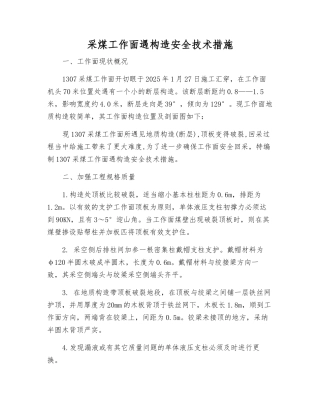 采煤工作面遇构造安全技术措施