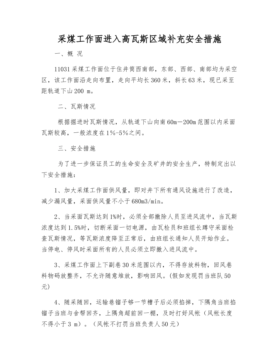 采煤工作面进入高瓦斯区域补充安全措施_第1页