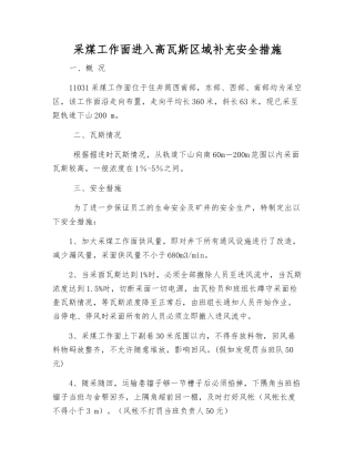 采煤工作面进入高瓦斯区域补充安全措施