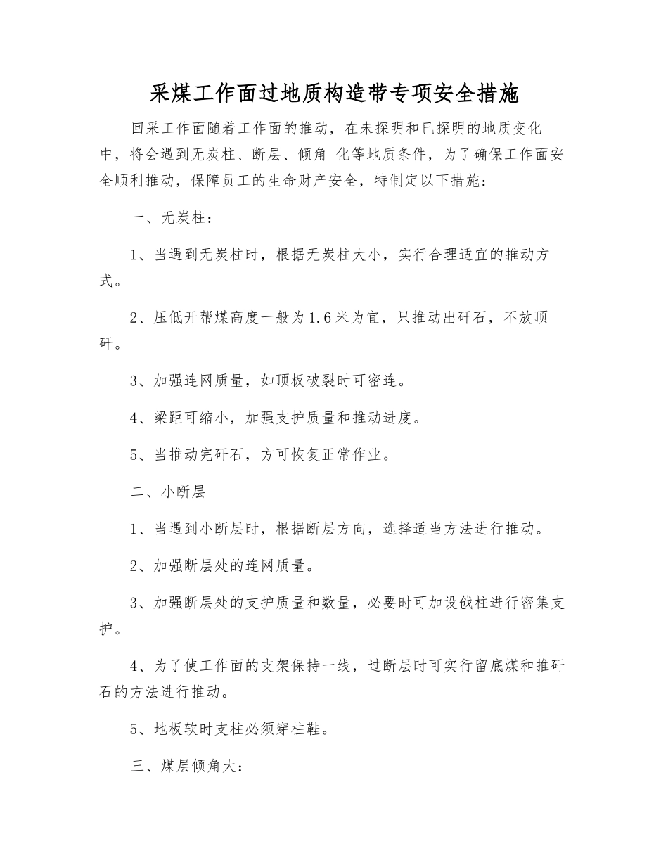 采煤工作面过地质构造带专项安全措施_第1页