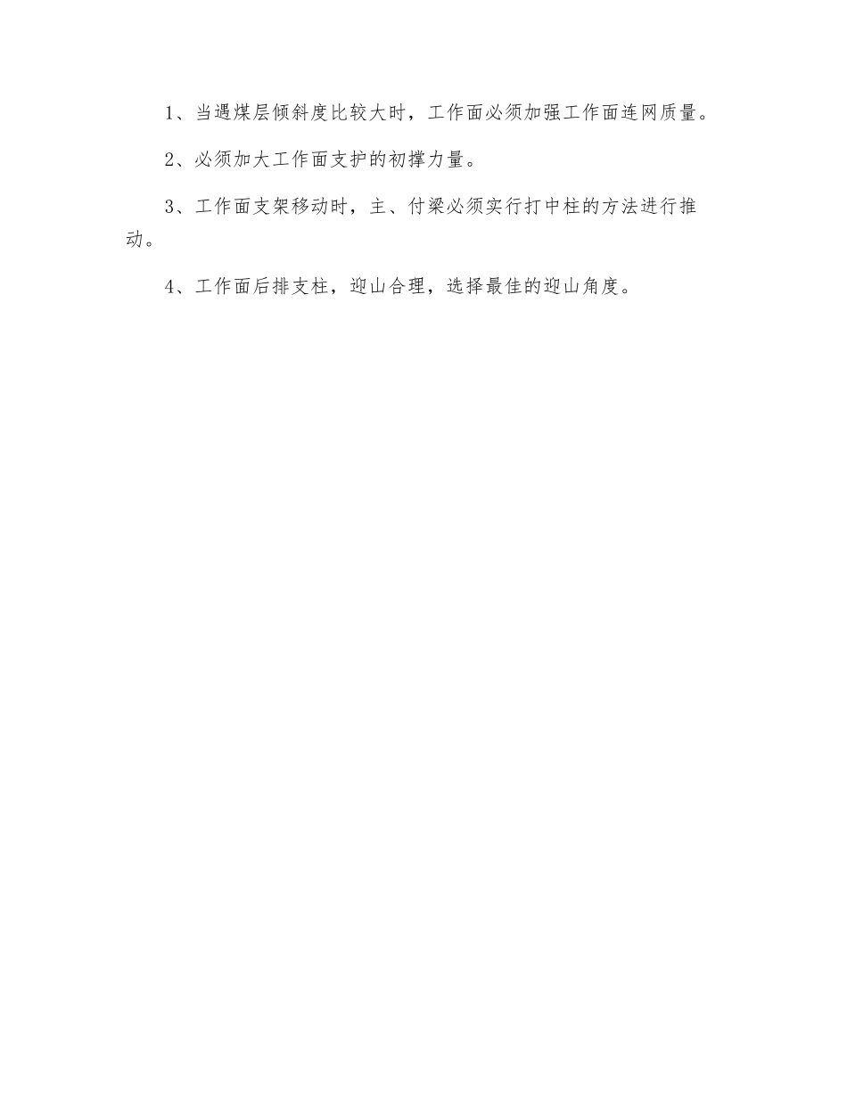 采煤工作面过地质构造带专项安全措施_第2页