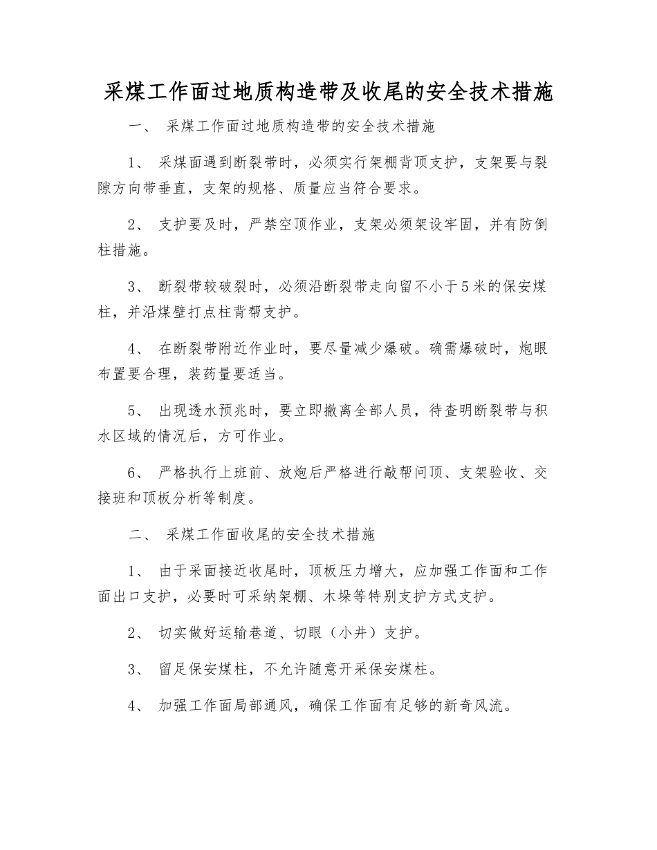 采煤工作面过地质构造带及收尾的安全技术措施_第1页