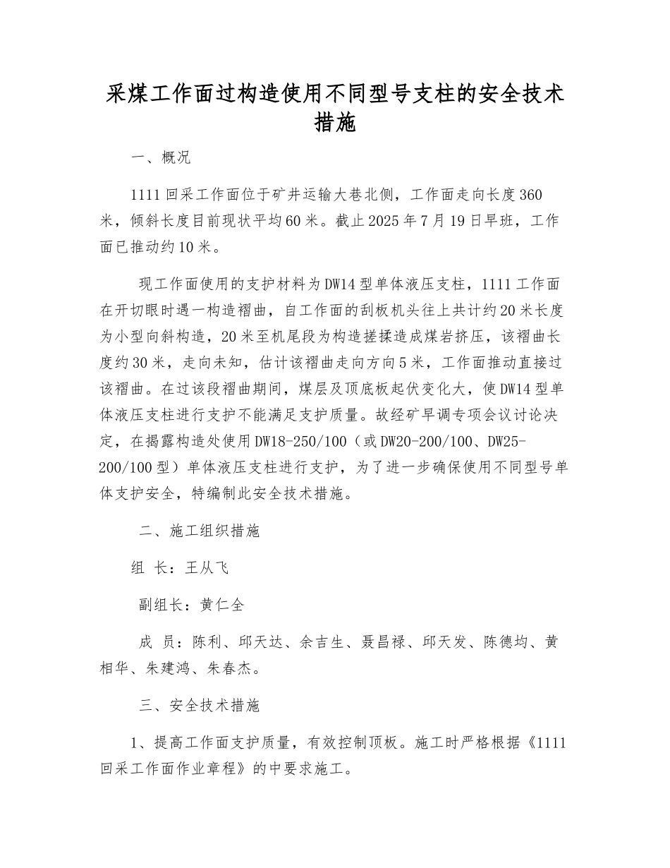 采煤工作面过构造使用不同型号支柱的安全技术措施_第1页