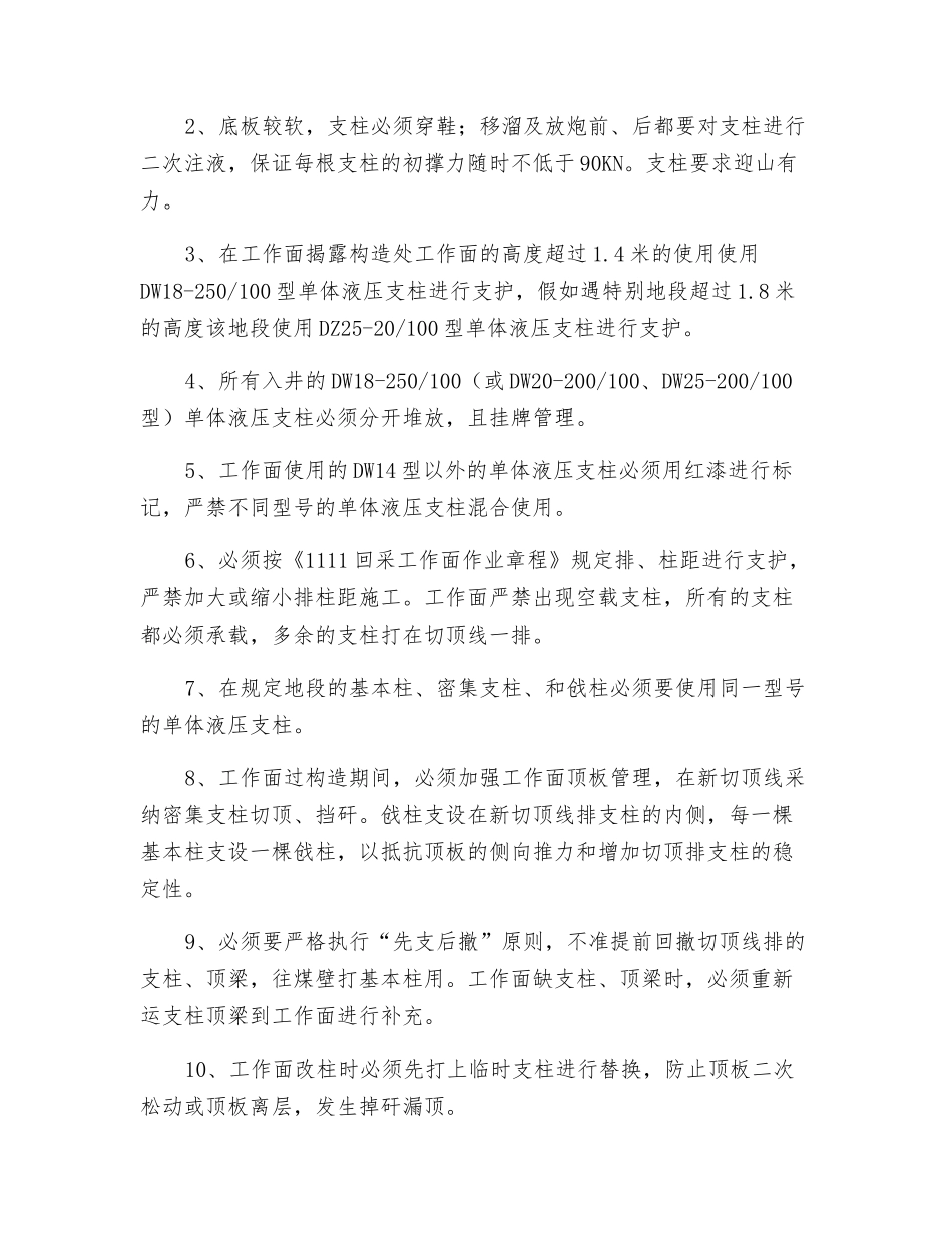 采煤工作面过构造使用不同型号支柱的安全技术措施_第2页