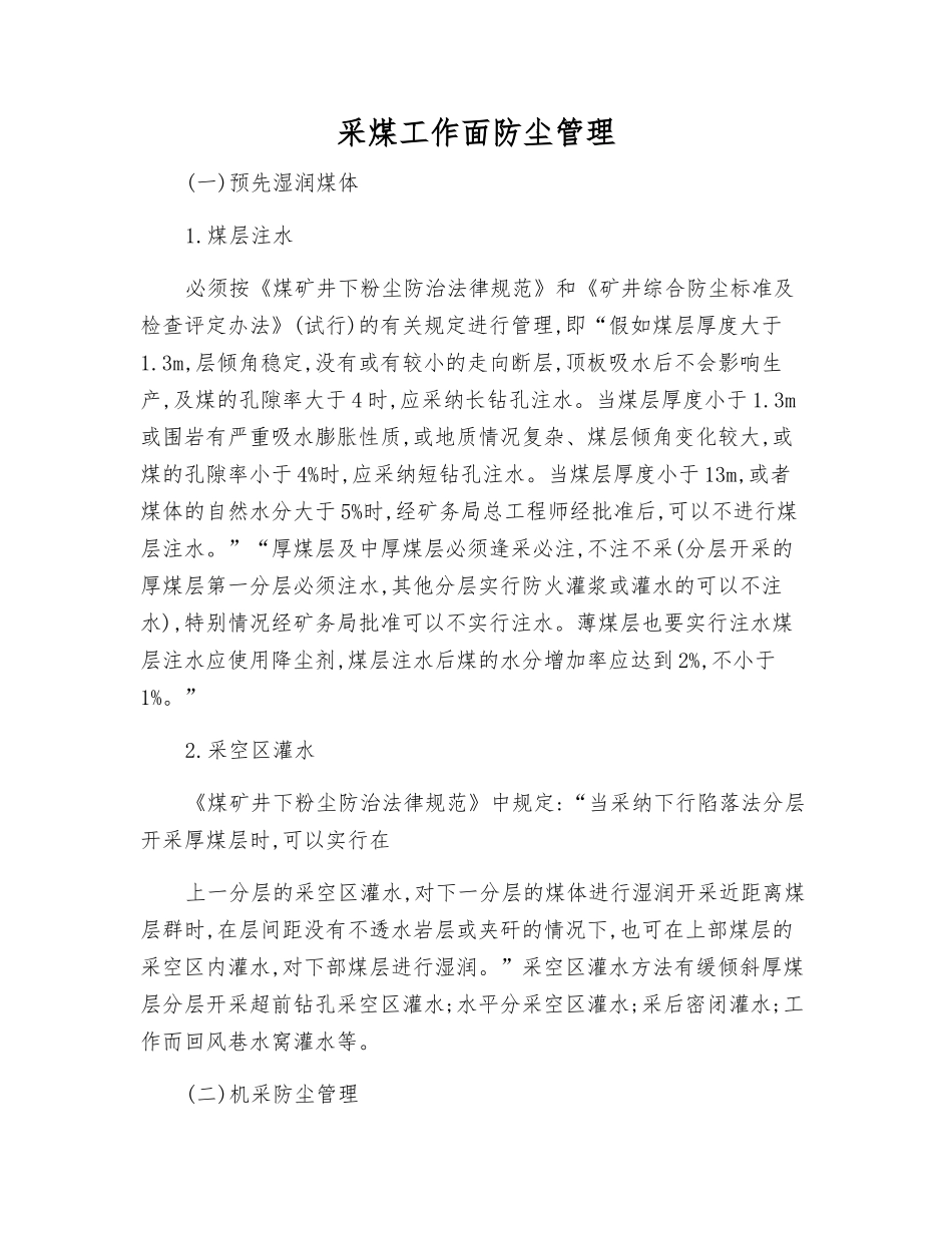 采煤工作面防尘管理_第1页