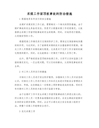 采煤工作面顶板事故的防治措施