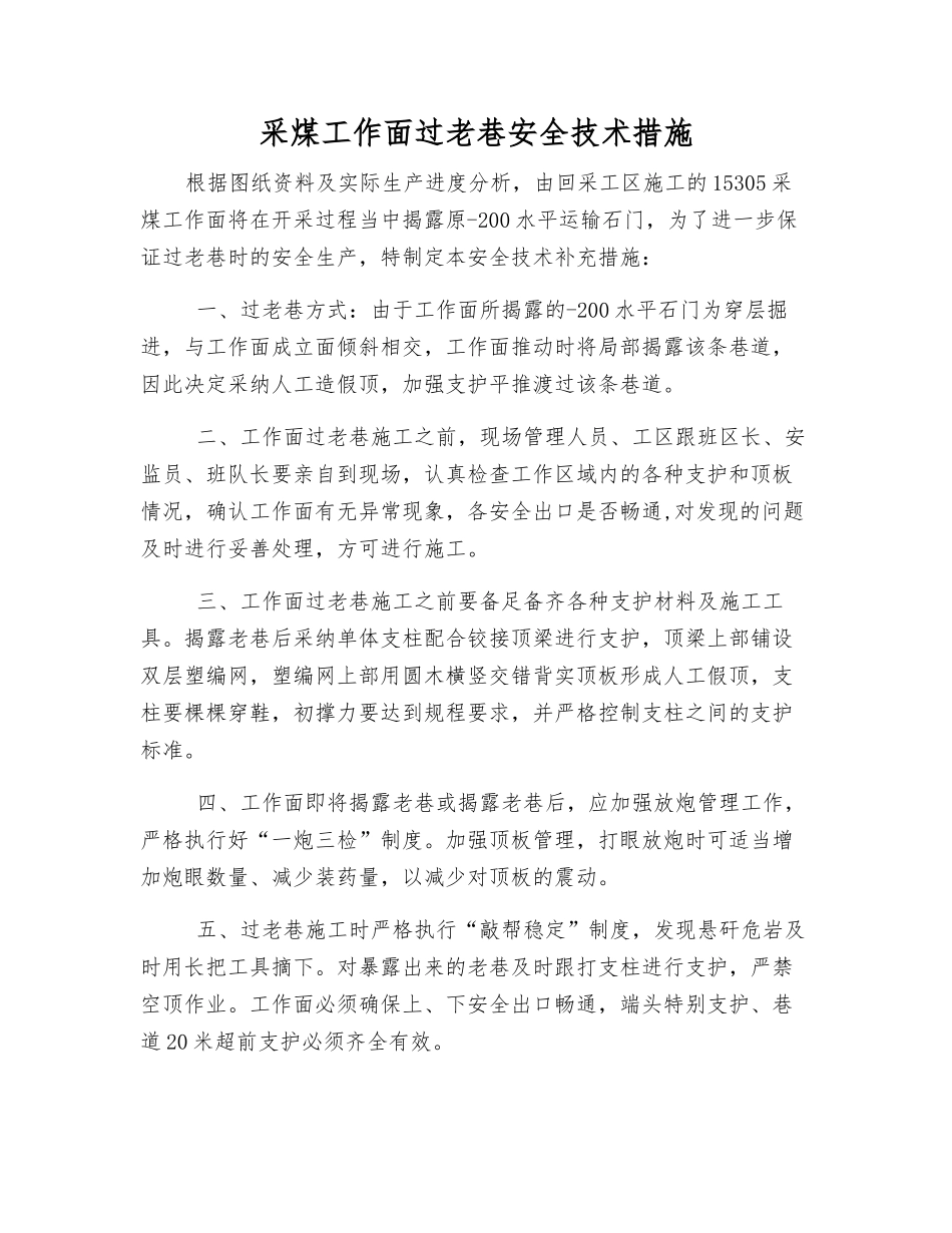 采煤工作面过老巷安全技术措施_第1页