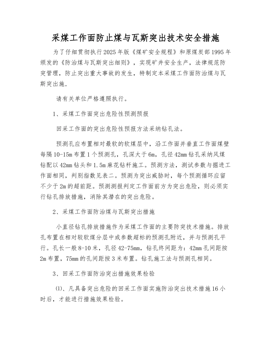 采煤工作面防止煤与瓦斯突出技术安全措施_第1页