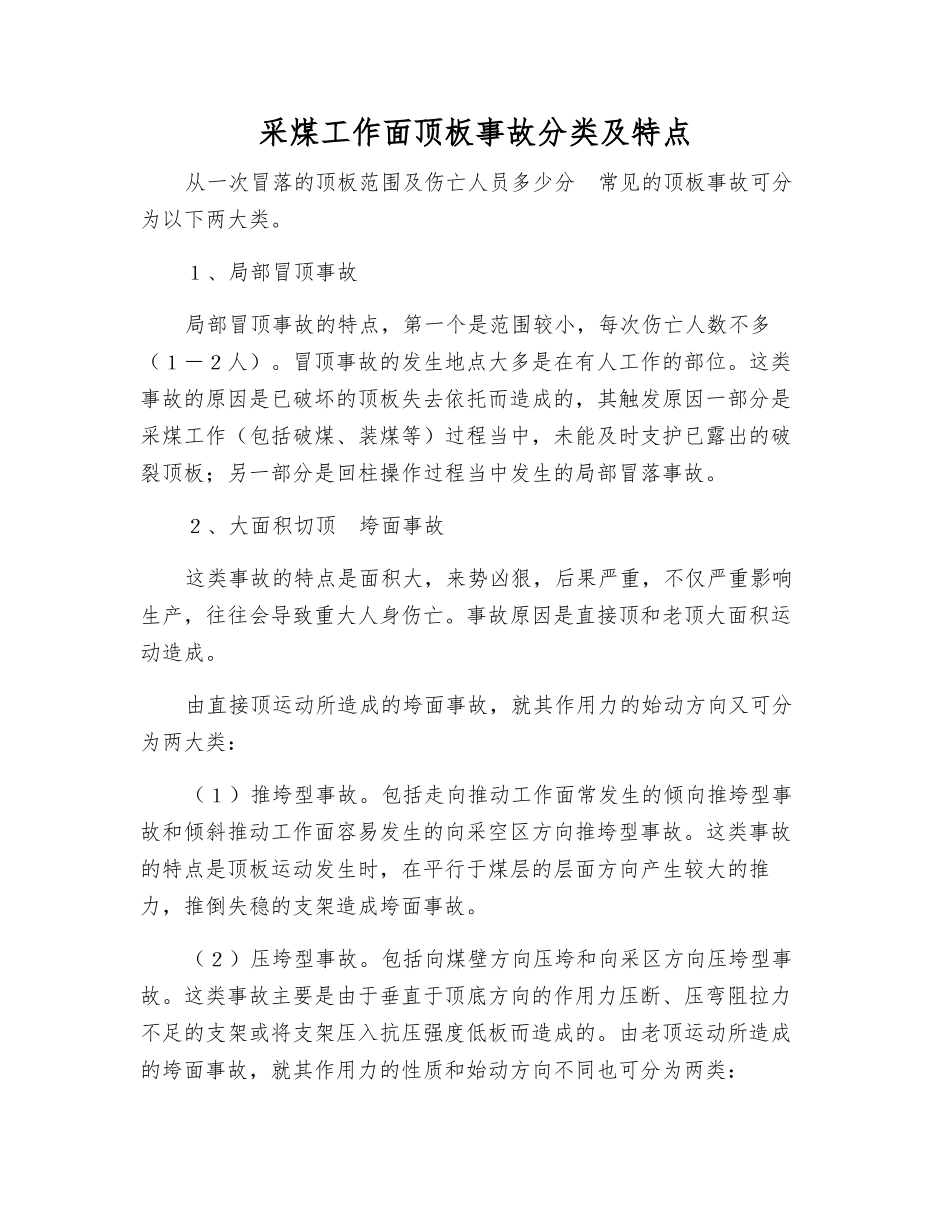 采煤工作面顶板事故分类及特点_第1页