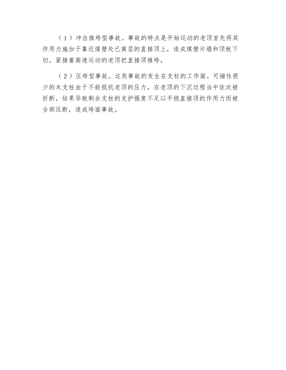 采煤工作面顶板事故分类及特点_第2页