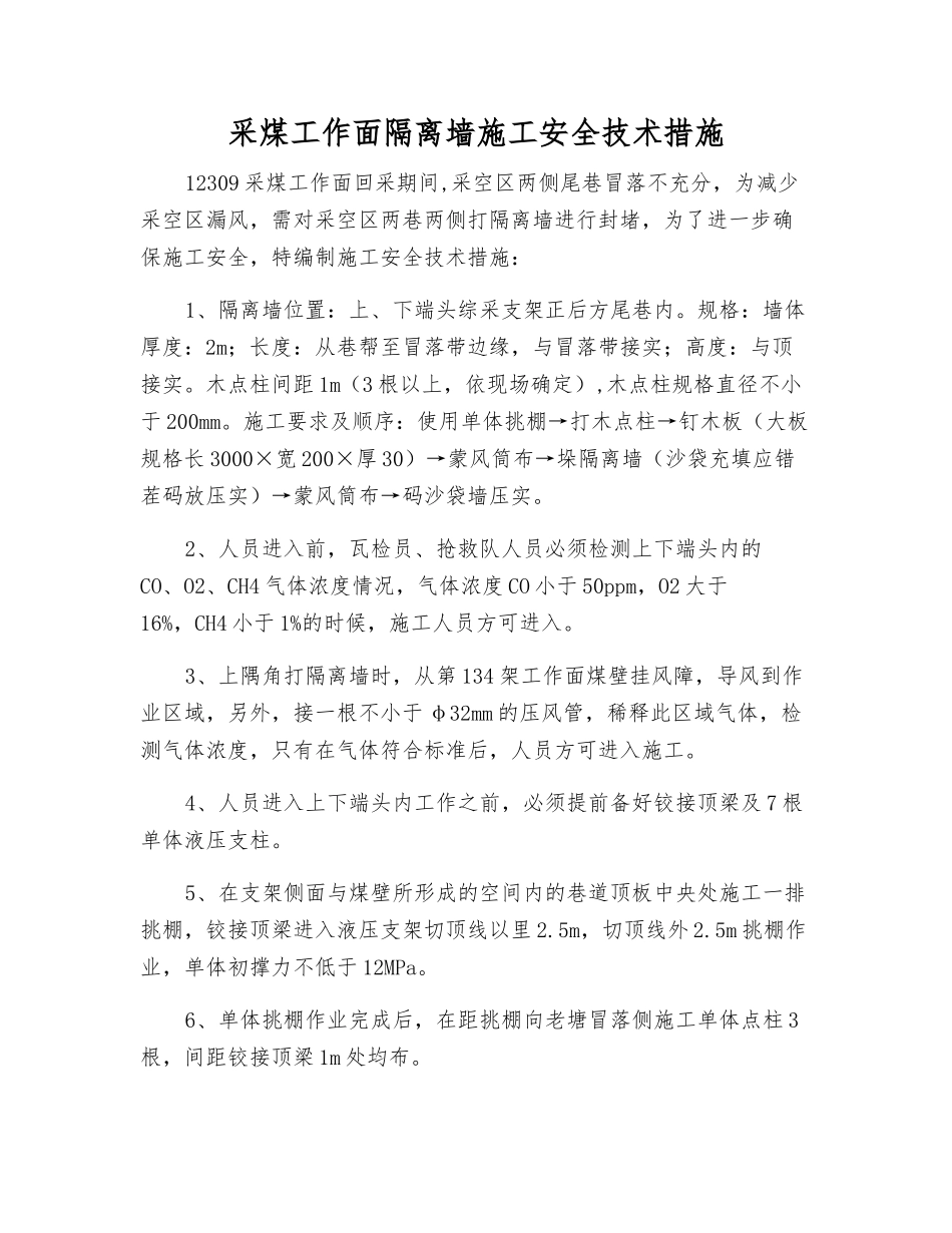 采煤工作面隔离墙施工安全技术措施_第1页