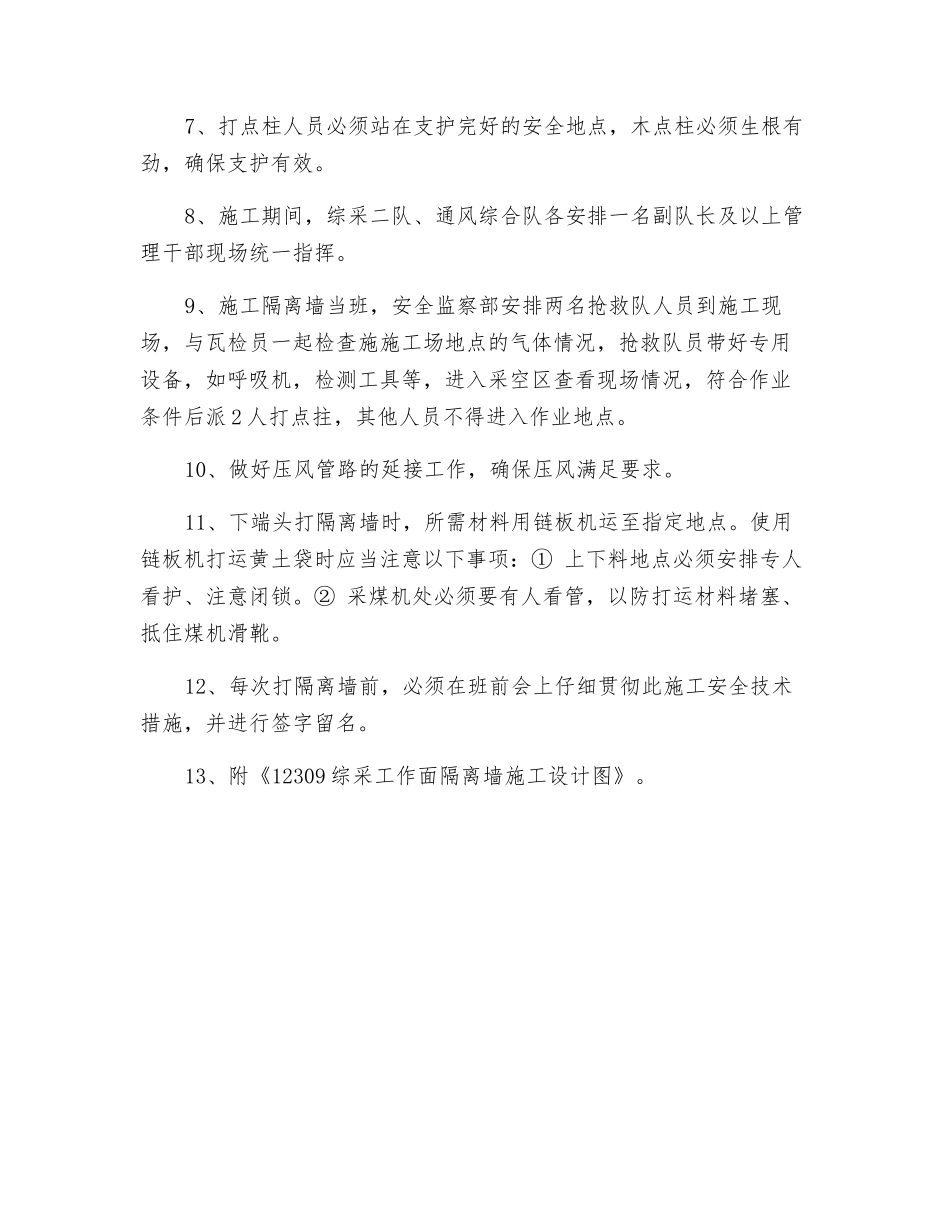 采煤工作面隔离墙施工安全技术措施_第2页