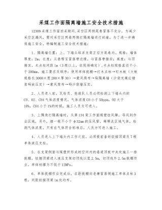 采煤工作面隔离墙施工安全技术措施