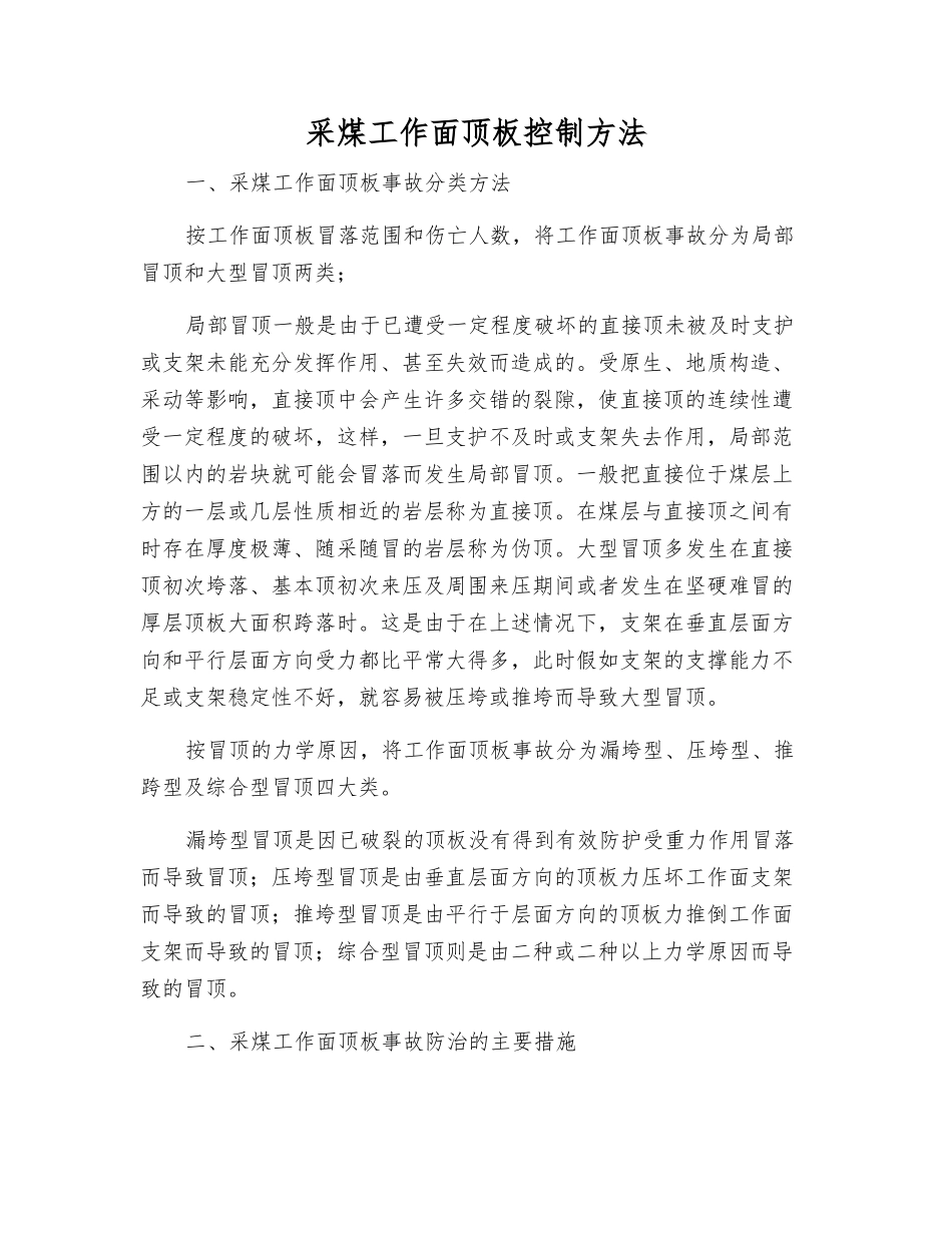 采煤工作面顶板控制方法_第1页