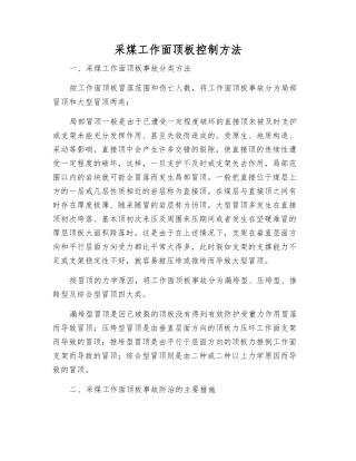 采煤工作面顶板控制方法
