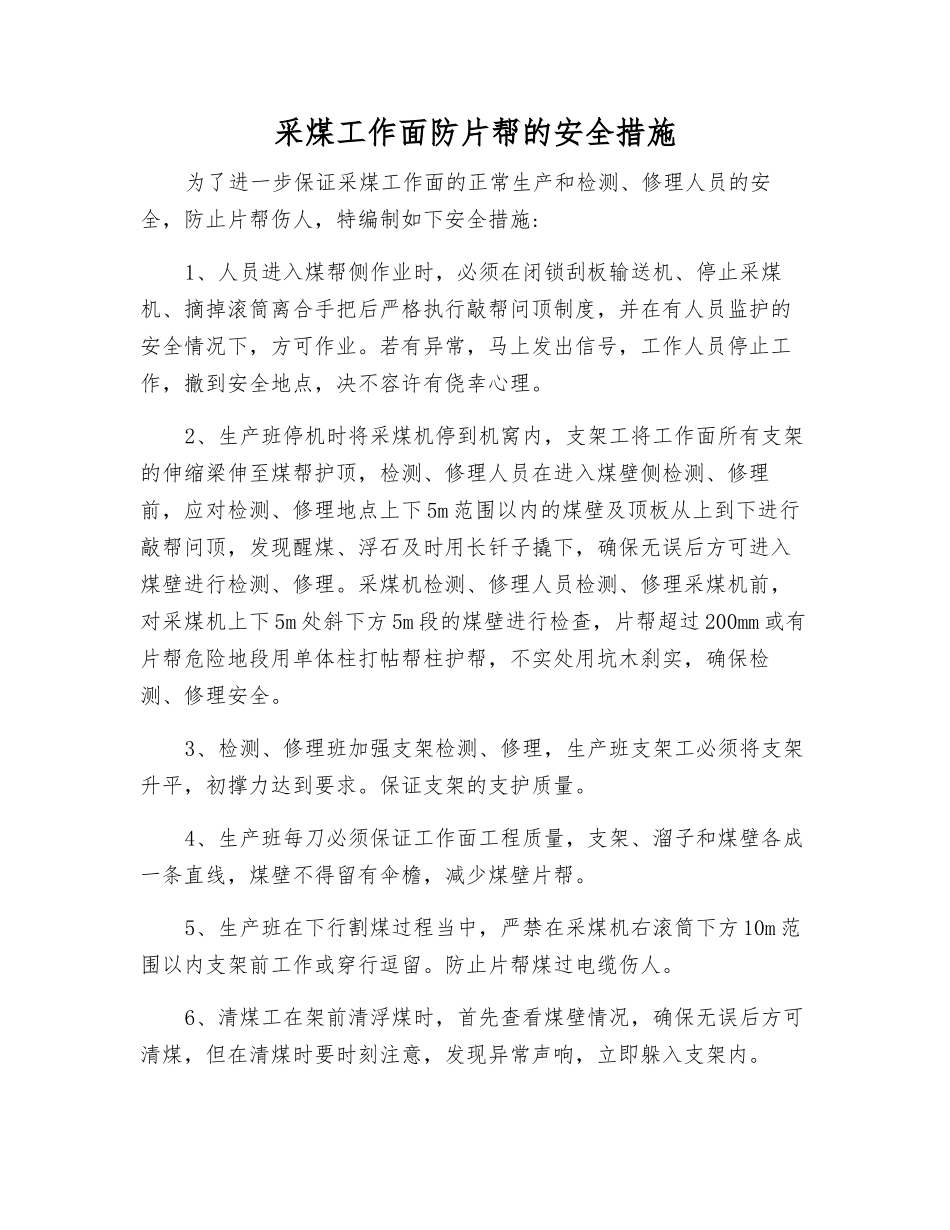采煤工作面防片帮的安全措施_第1页