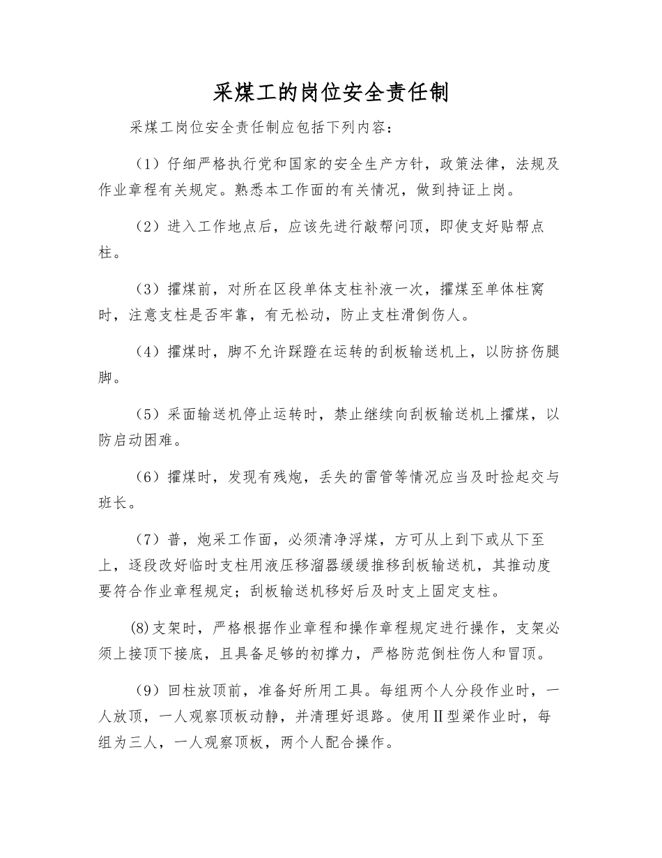 采煤工的岗位安全责任制_第1页