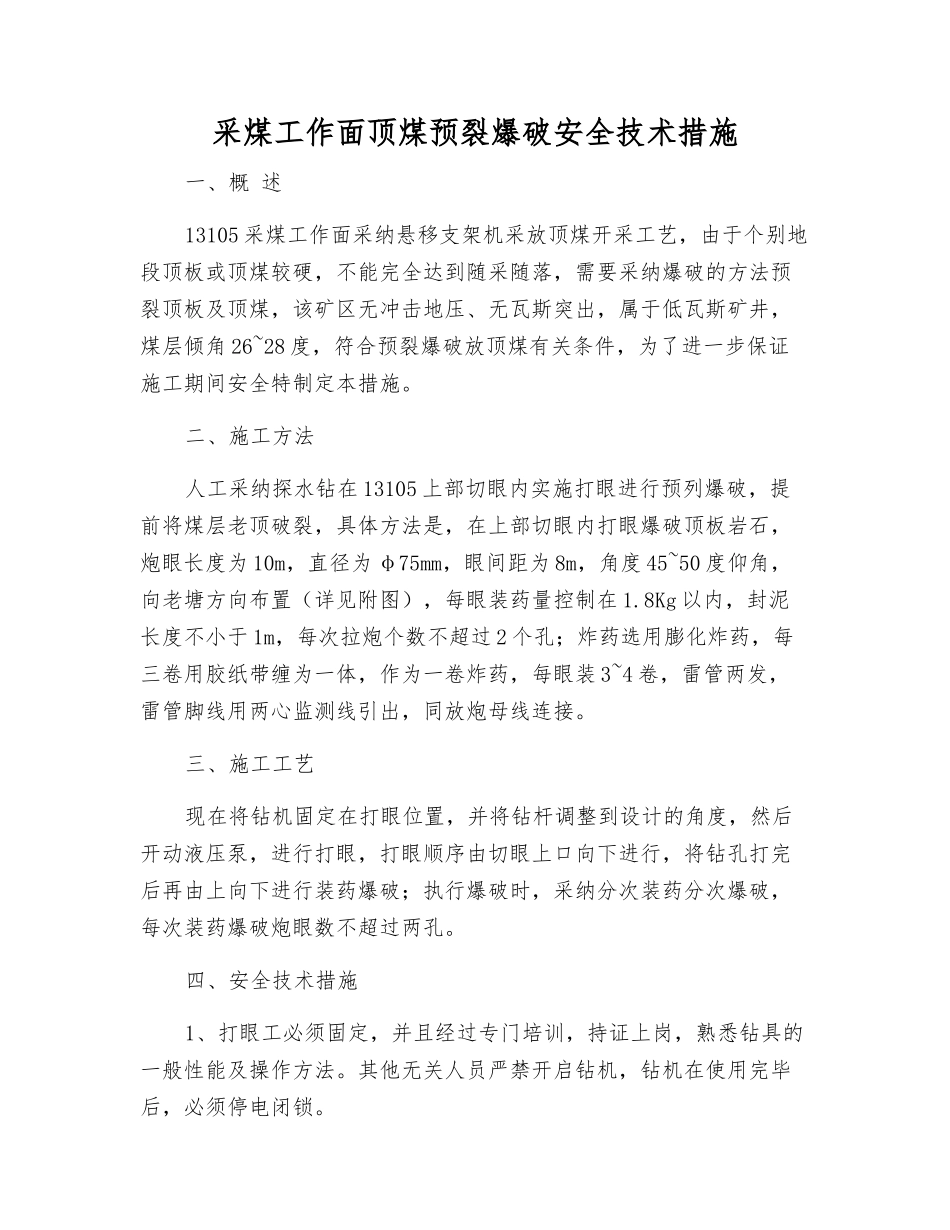 采煤工作面顶煤预裂爆破安全技术措施_第1页