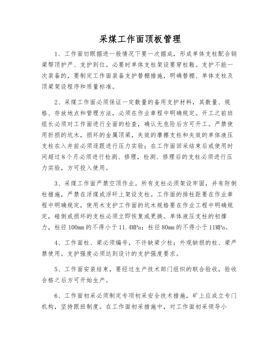 采煤工作面顶板管理_第1页