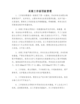 采煤工作面顶板管理