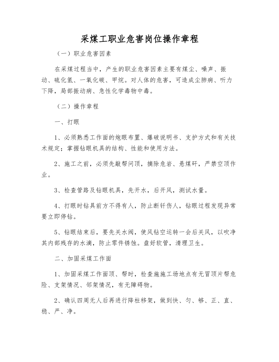 采煤工职业危害岗位操作规程_第1页