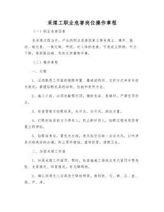 采煤工职业危害岗位操作规程