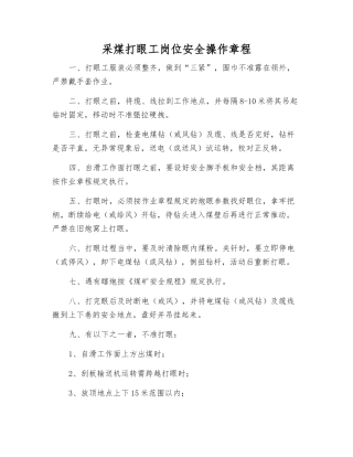 采煤打眼工岗位安全操作规程