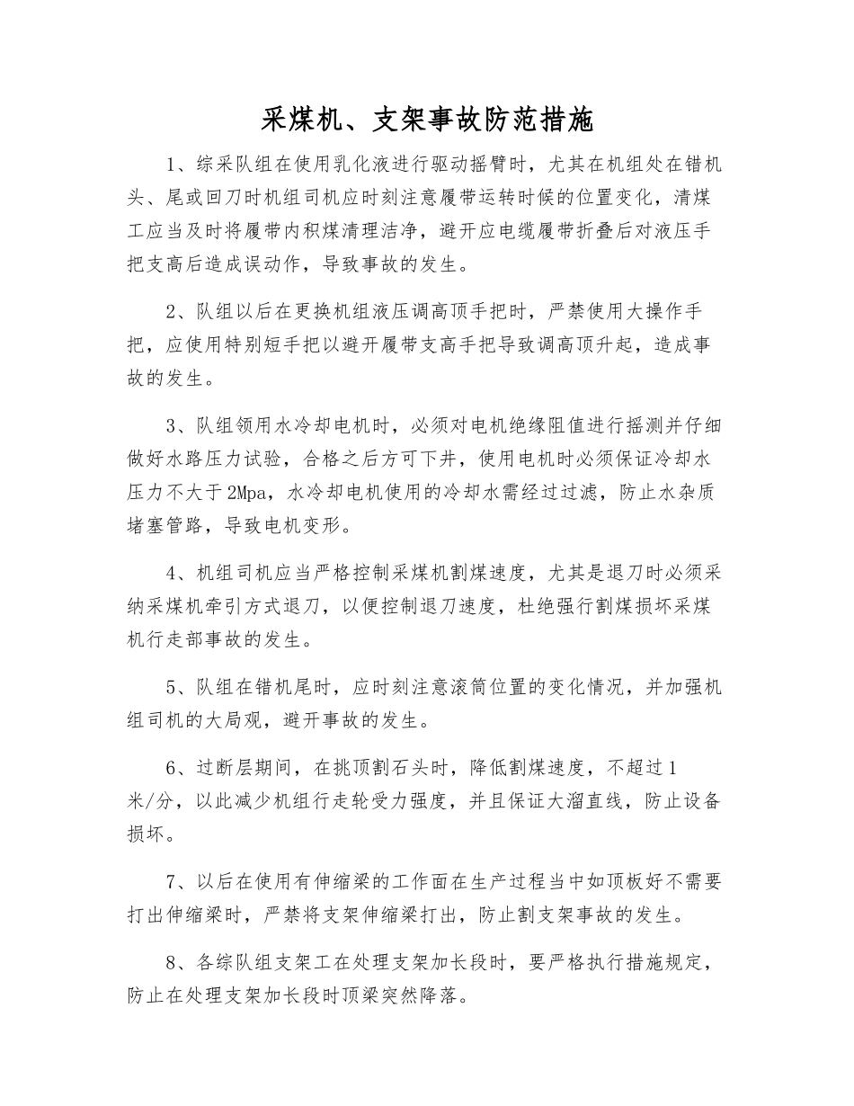 采煤机、支架事故防范措施_第1页