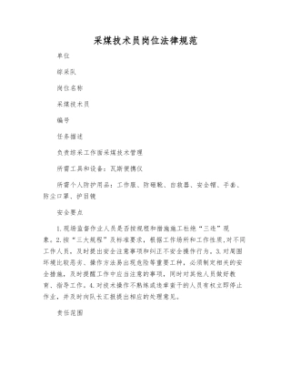 采煤技术员岗位规范