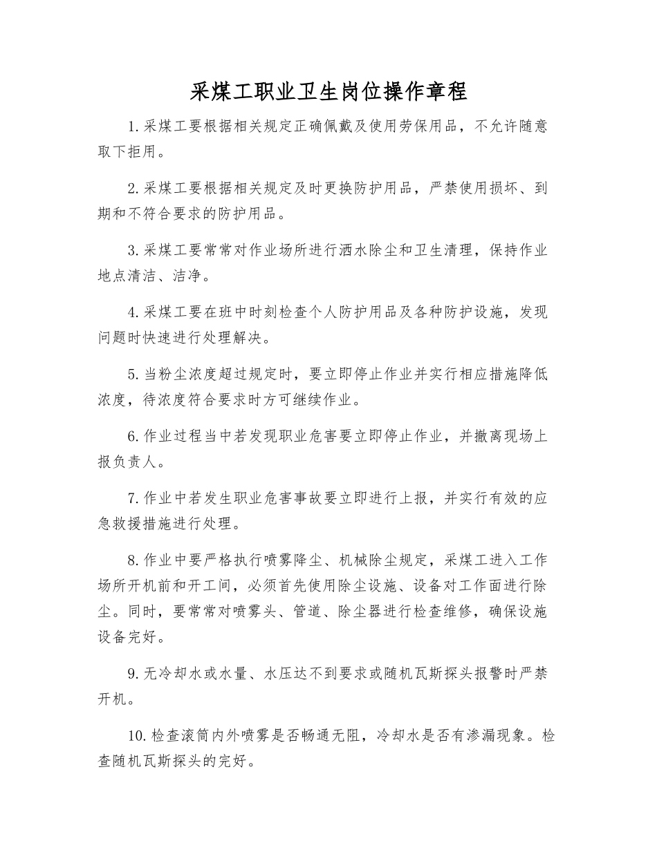 采煤工职业卫生岗位操作规程_第1页