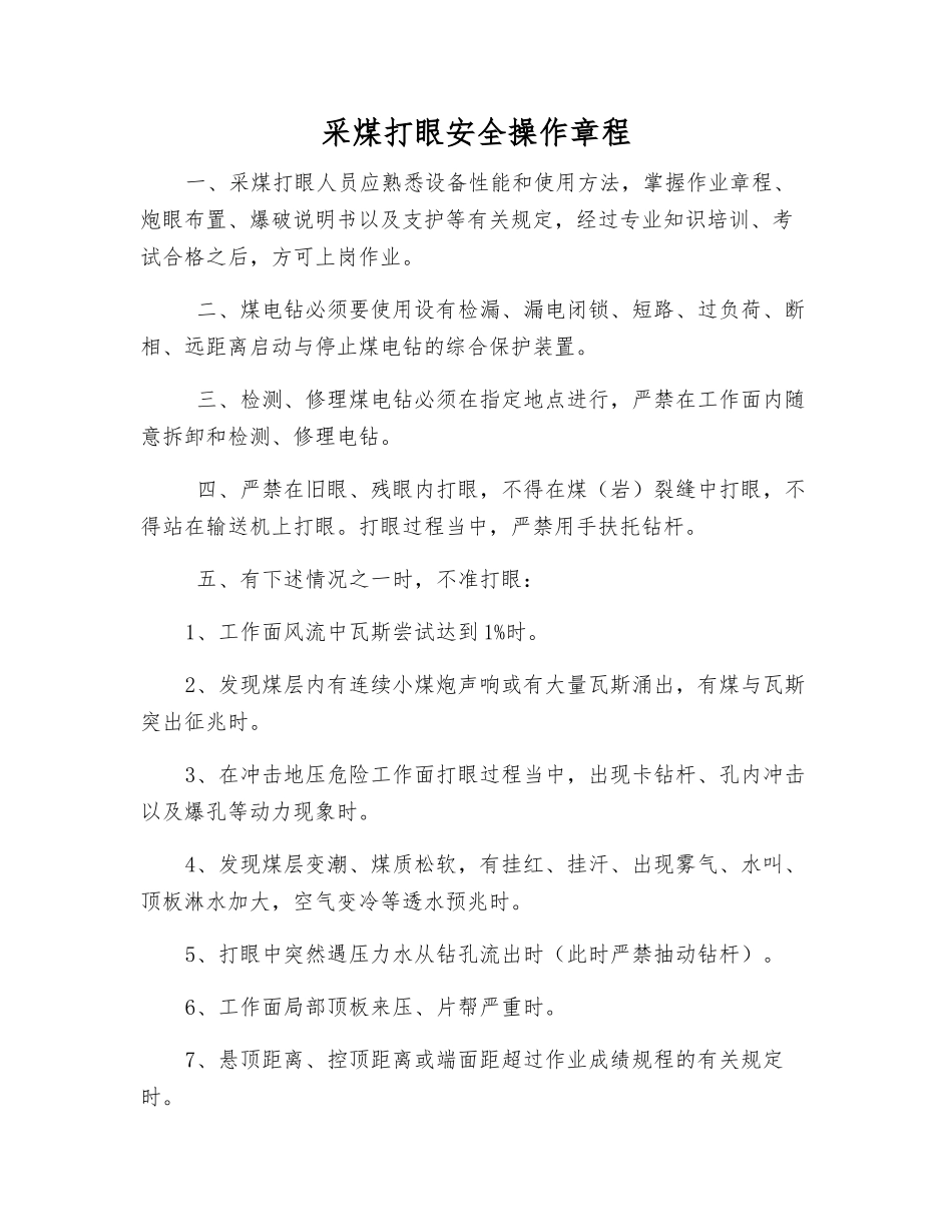 采煤打眼安全操作规程_第1页