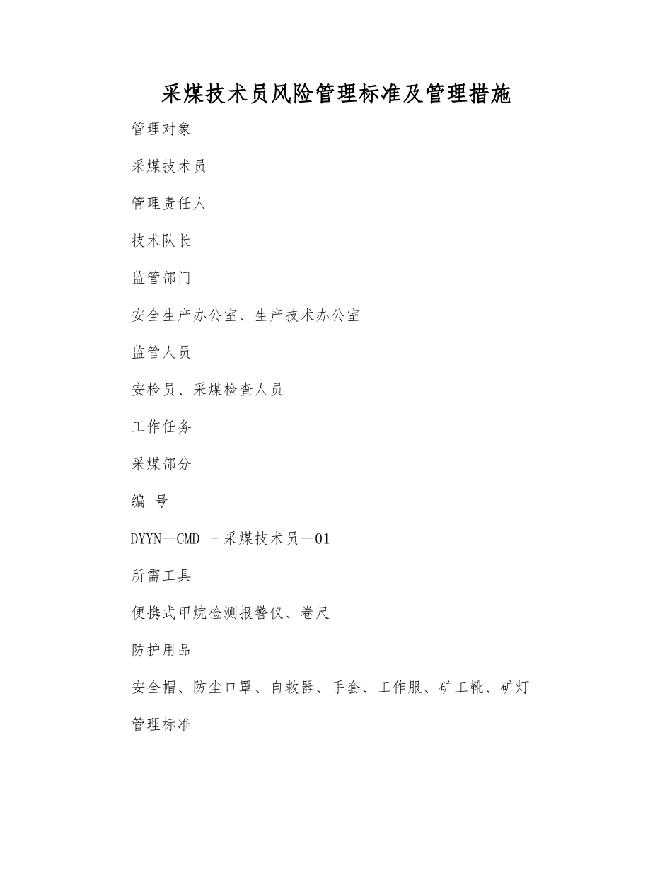 采煤技术员风险管理标准及管理措施_第1页