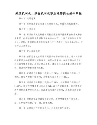 采煤机司机、综掘机司机职业危害岗位操作规程