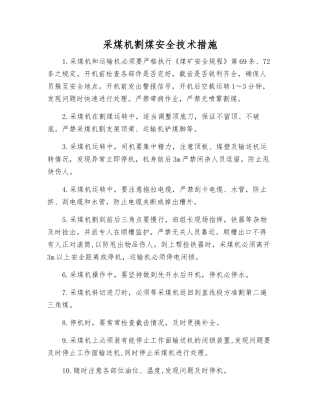 采煤机割煤安全技术措施