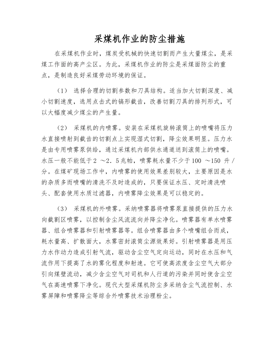 采煤机作业的防尘措施_第1页