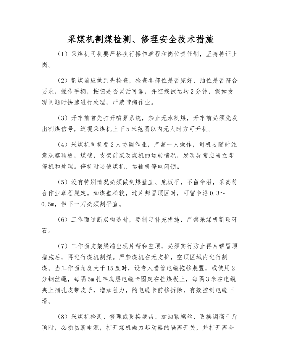 采煤机割煤检修安全技术措施_第1页