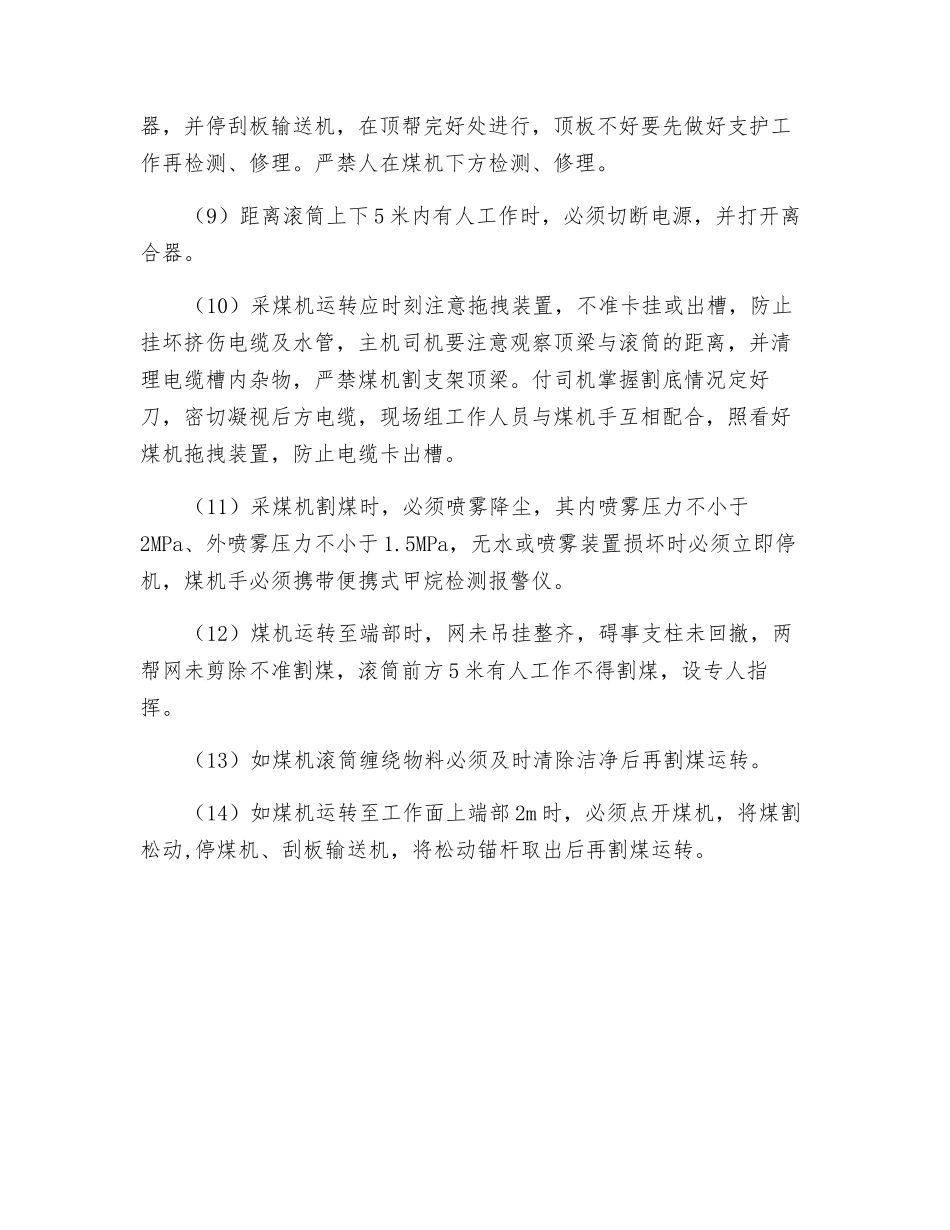 采煤机割煤检修安全技术措施_第2页