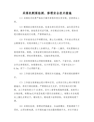 采煤机割煤检修安全技术措施