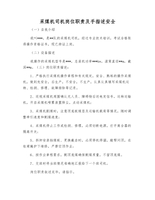 采煤机司机岗位职责及手指述安全