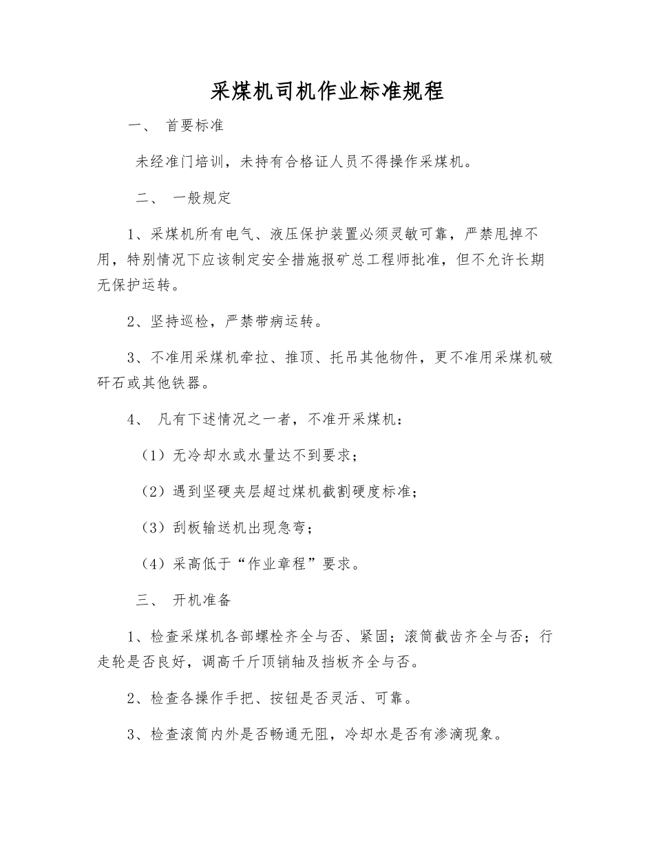 采煤机司机作业标准规程_第1页