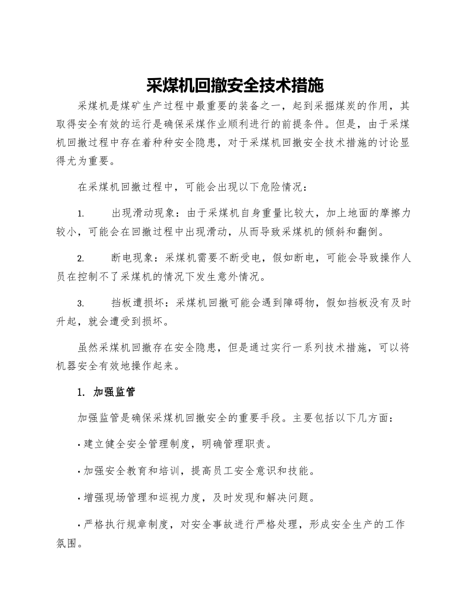 采煤机回撤安全技术措施_第1页