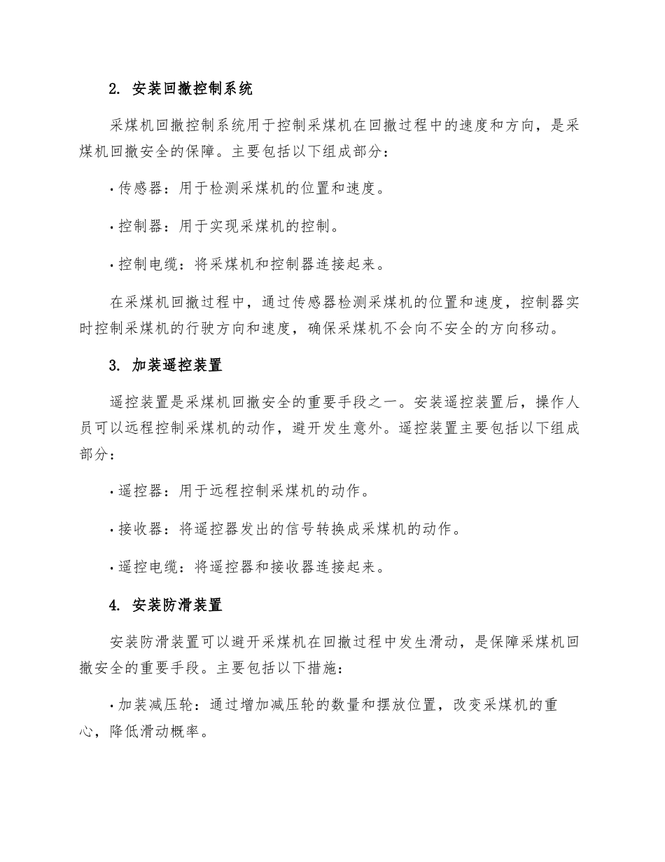 采煤机回撤安全技术措施_第2页