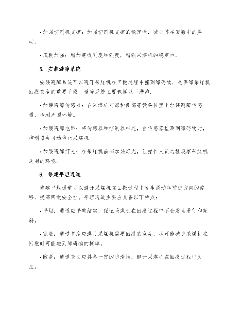 采煤机回撤安全技术措施_第3页