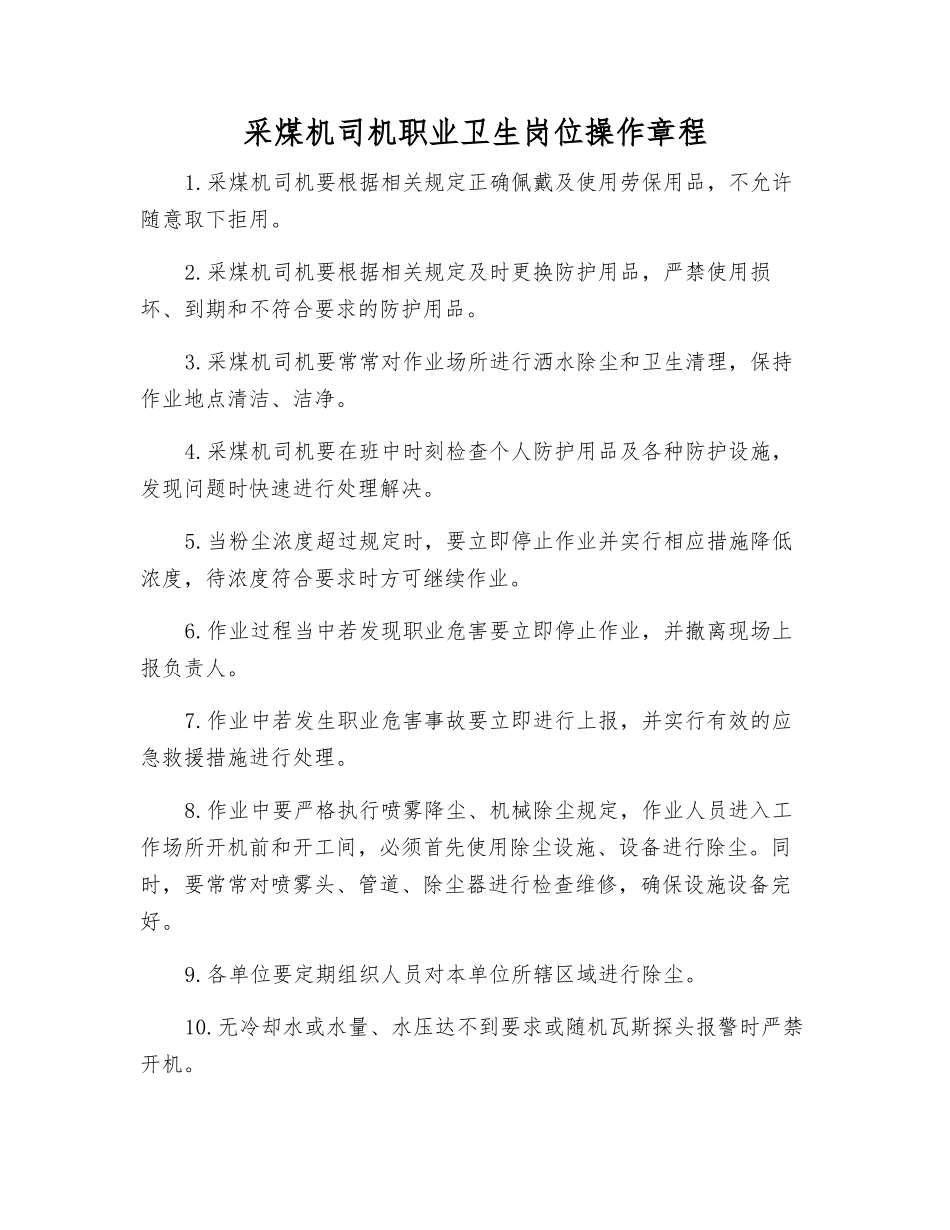 采煤机司机职业卫生岗位操作规程_第1页