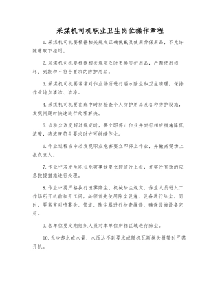 采煤机司机职业卫生岗位操作规程
