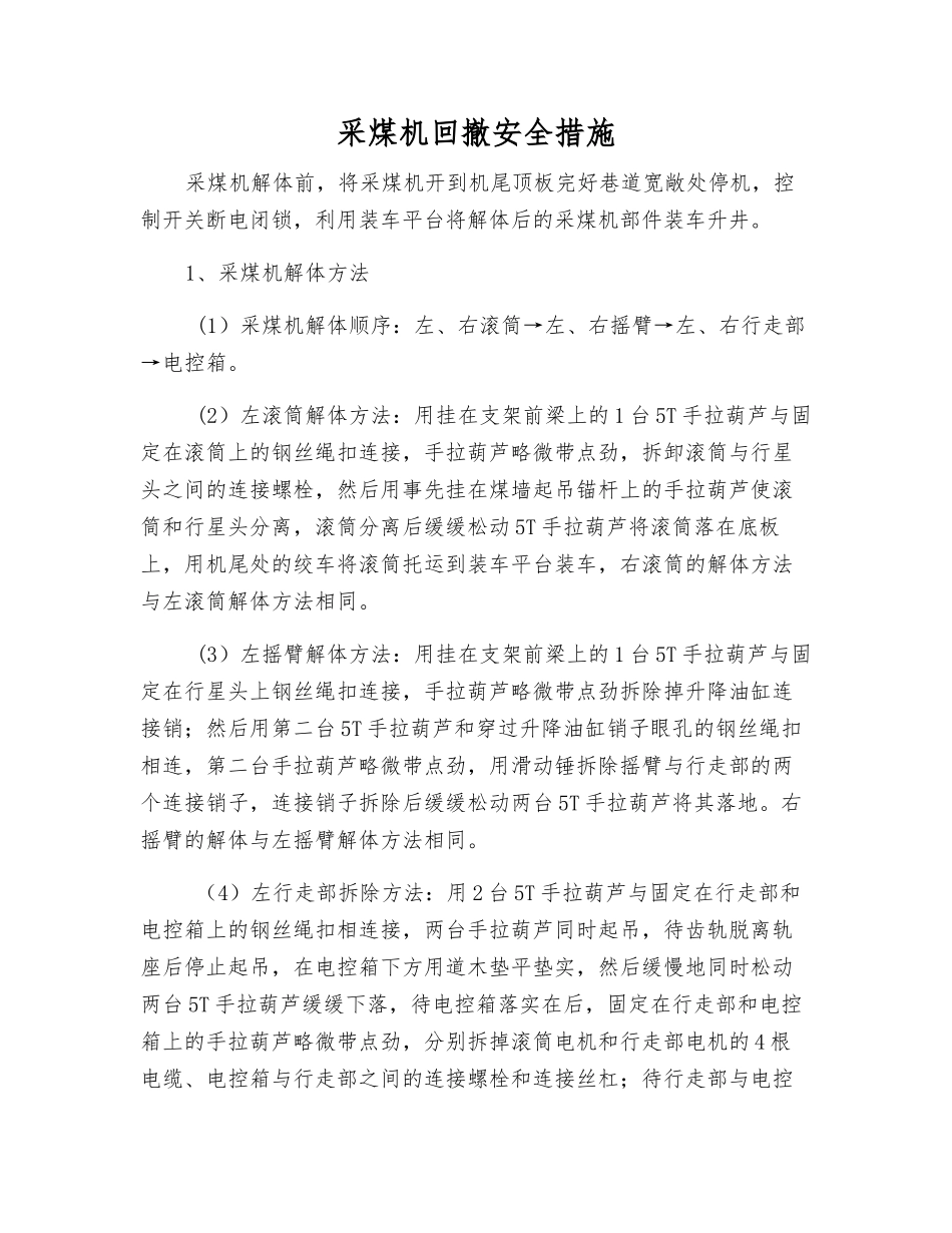 采煤机回撤安全措施_第1页
