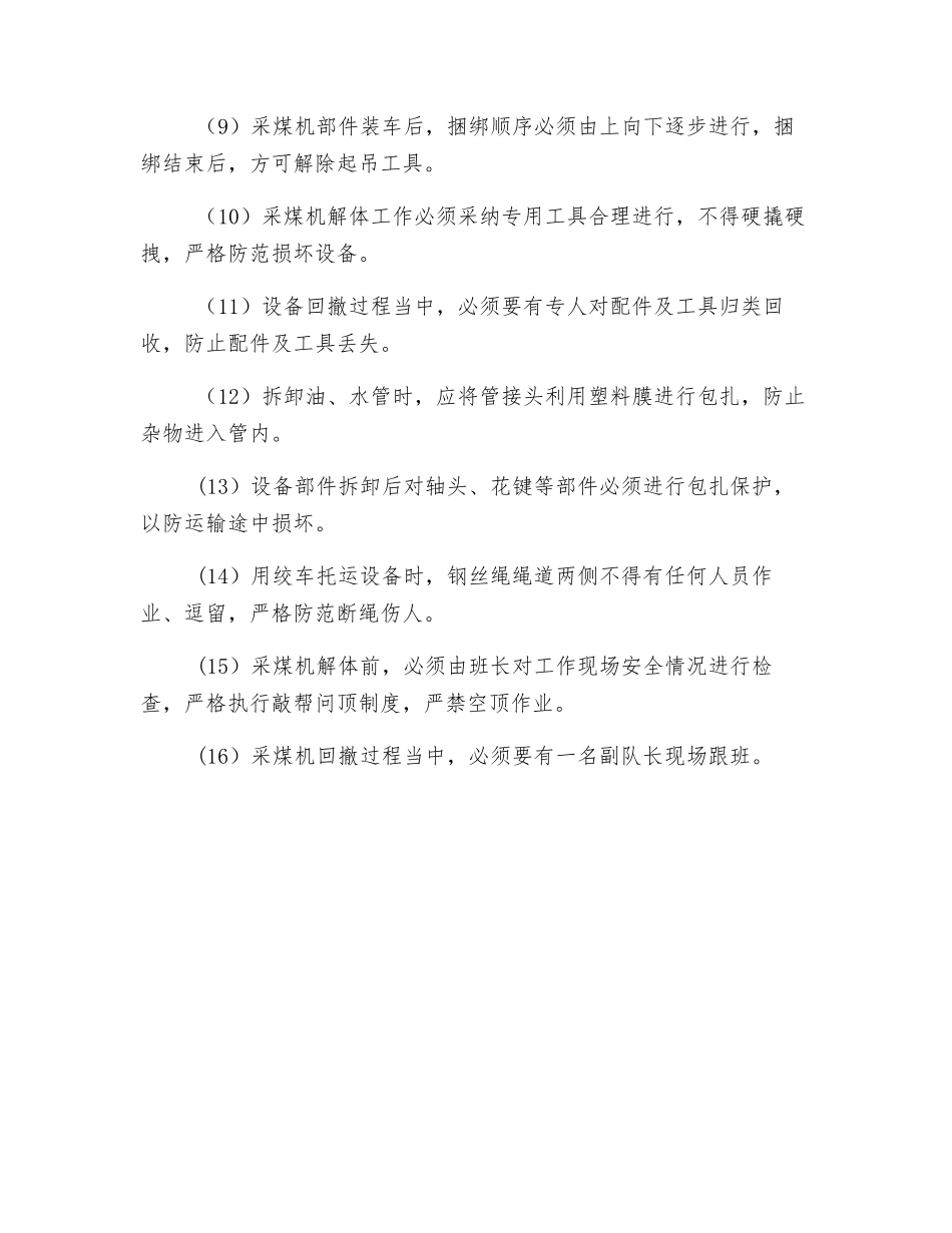 采煤机回撤安全措施_第3页