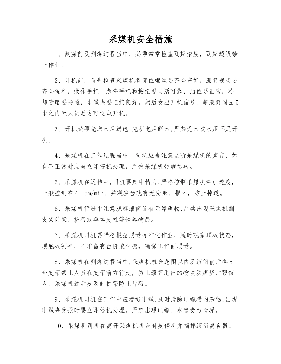 采煤机安全措施_第1页