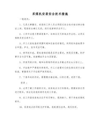 采煤机安装安全技术措施