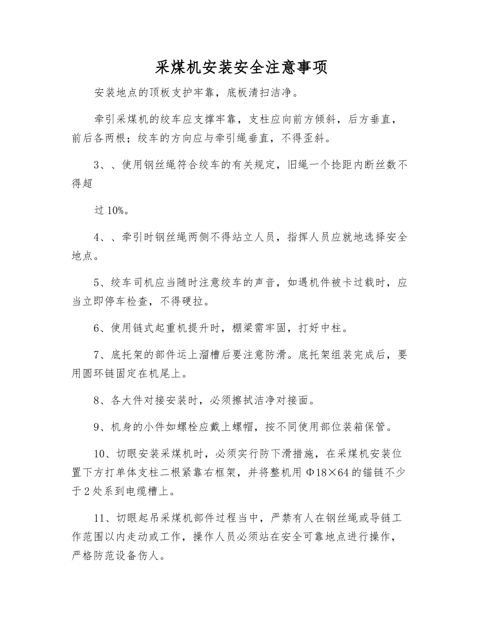 采煤机安装安全注意事项_第1页
